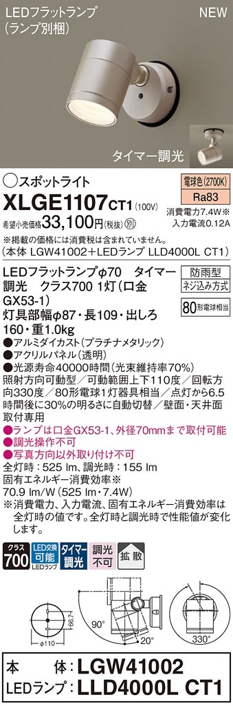 XLGE1107CT1 パナソニック 屋外用LEDスポットライト 拡散 タイマー調光