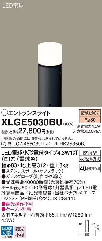 XLGE5030BU パナソニック LEDエントランスライト 地上高312mm 電球色