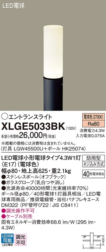 ☆未使用品☆ パナソニック　エントランスライト　XLGE5033BK　　ブラック　１セット XLGE5033BK パナソニック LEDエントランスライト 地上高625mm 電球色