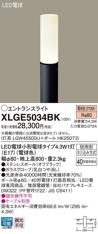 XLGE5034BK パナソニック LEDエントランスライト 地上高800mm 電球色
