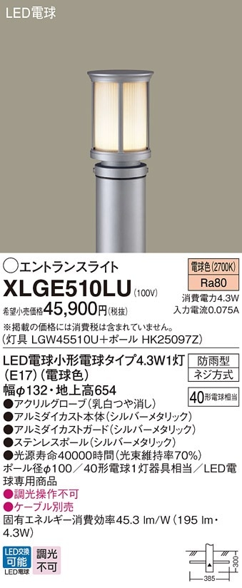 XLGE510LU パナソニック LEDエントランスライト 地上高654mm 電球色