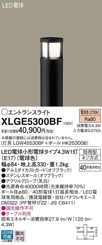 XLGE5300BF パナソニック LEDエントランスライト 地上高330mm 電球色