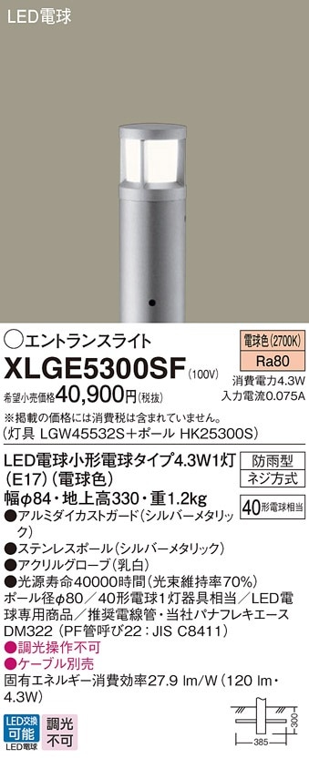 XLGE5300SF パナソニック LEDエントランスライト 地上高330mm 電球色