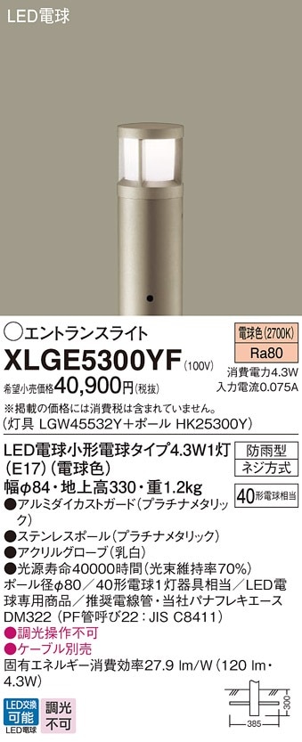XLGE5300YF パナソニック LEDエントランスライト 地上高330mm 電球色
