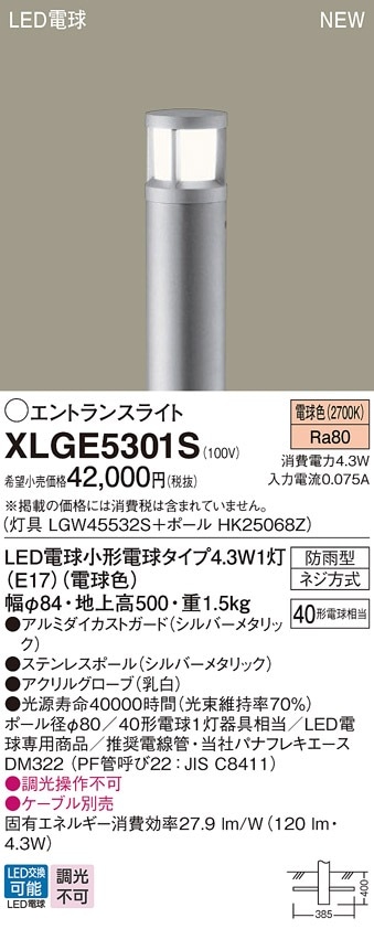 XLGE5301S パナソニック LEDエントランスライト 地上高500mm 電球色