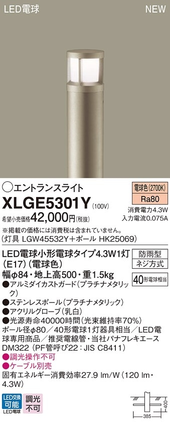 XLGE5301Y パナソニック LEDエントランスライト 地上高500mm 電球色