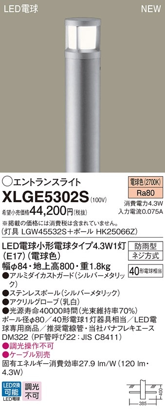 XLGE5302S パナソニック LEDエントランスライト 地上高800mm 電球色