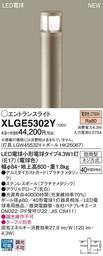 XLGE5302Y パナソニック LEDエントランスライト 地上高800mm 電球色