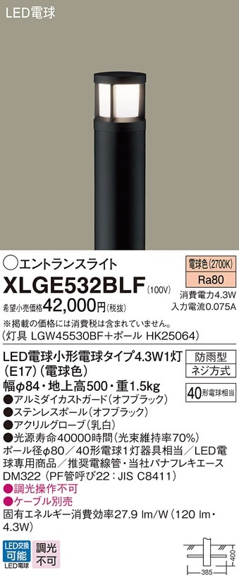 XLGE532BLF パナソニック LEDエントランスライト 地上高500mm 電球色