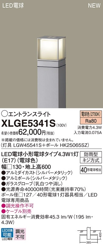 XLGE5341S パナソニック LEDエントランスライト 地上高600mm 電球色
