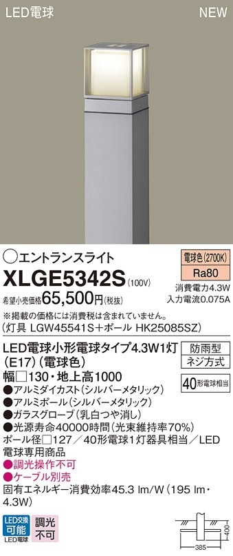 XLGE5342S パナソニック LEDエントランスライト 地上高1000mm 電球色