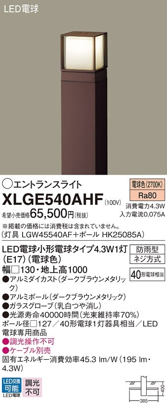 XLGE540AHF パナソニック LEDエントランスライト 地上高1000mm 電球色