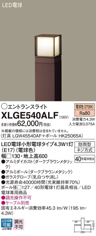 XLGE540ALF パナソニック LEDエントランスライト 地上高600mm 電球色
