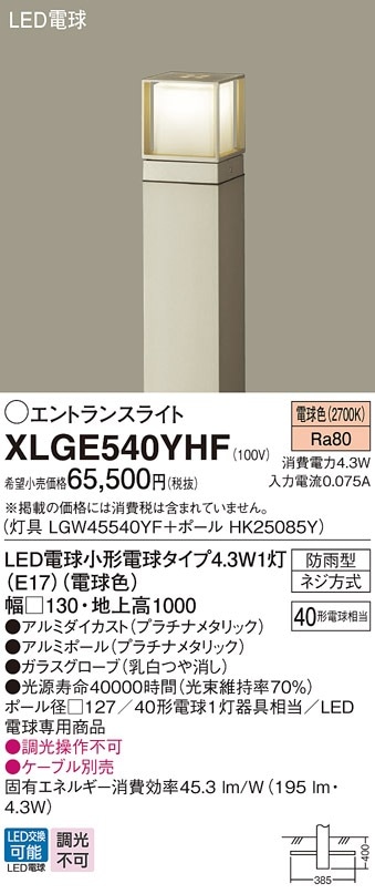 XLGE540YHF パナソニック LEDエントランスライト 地上高1000mm 電球色