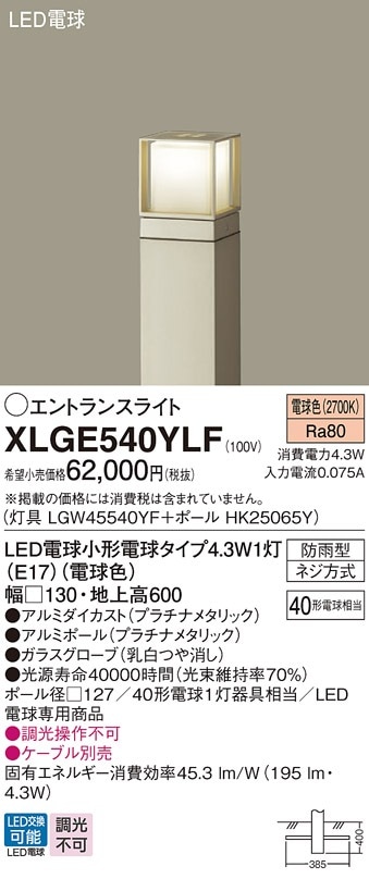 XLGE540YLF パナソニック LEDエントランスライト 地上高600mm 電球色