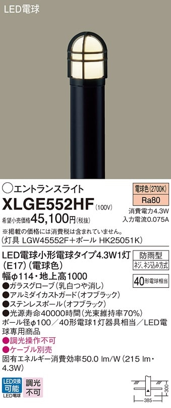 XLGE552HF パナソニック LEDエントランスライト 地上高1000mm 電球色