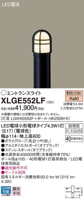 XLGE552LF パナソニック LEDエントランスライト 地上高600mm 電球色