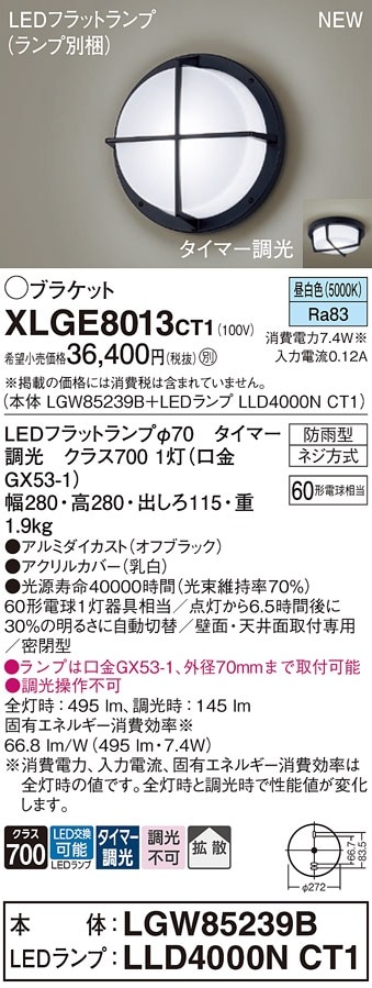 XLGE8013CT1 パナソニック LEDポーチライト 拡散 タイマー調光 昼白色