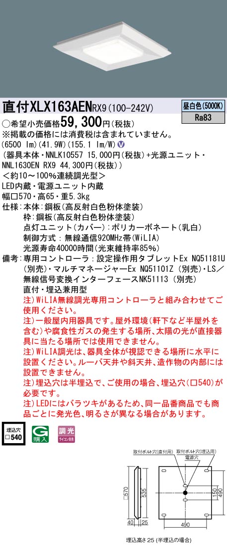 XLX163AENRX9 パナソニック LEDスクエアベースライト 半埋込型 □570 WiLIA調光 昼白色