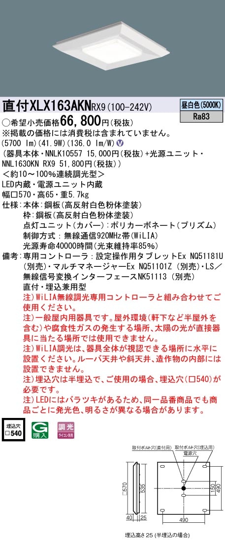 XLX163AKNRX9 パナソニック LEDスクエアベースライト 半埋込型 □570 WiLIA調光 昼白色