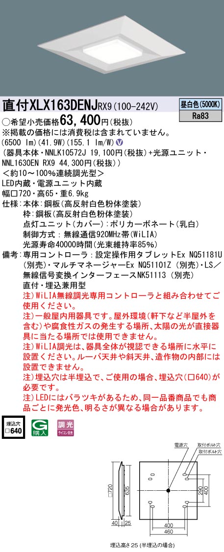 XLX163DENJRX9 パナソニック LEDスクエアベースライト 半埋込型 □640 WiLIA調光 昼白色