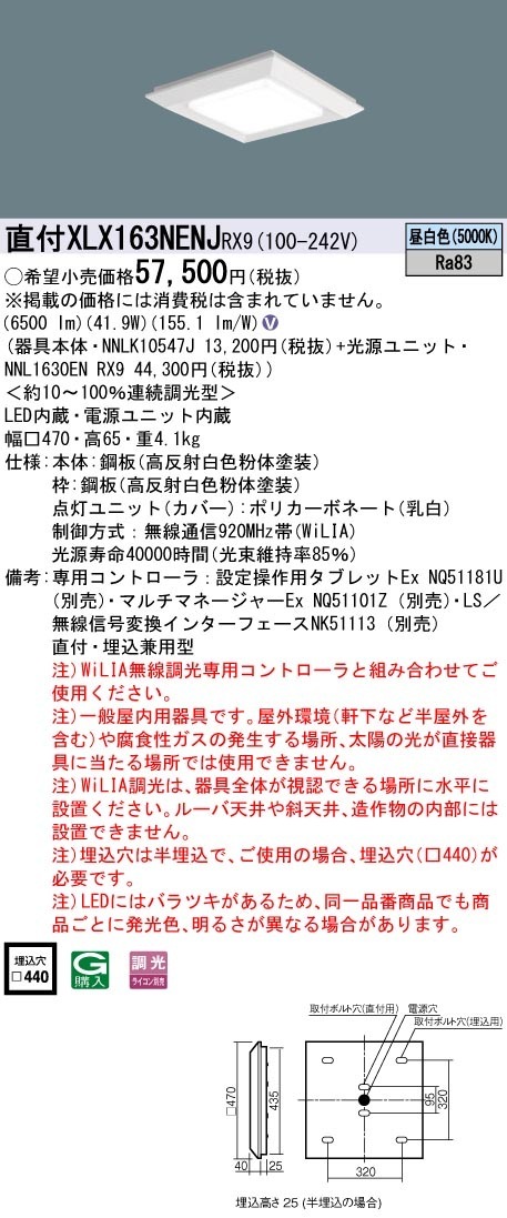 XLX163NENJRX9 パナソニック LEDスクエアベースライト 半埋込型 □440 WiLIA調光 昼白色
