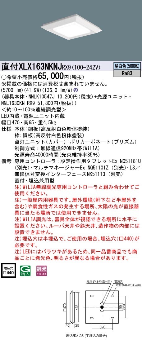 XLX163NKNJRX9 パナソニック LEDスクエアベースライト 半埋込型 □440 WiLIA調光 昼白色