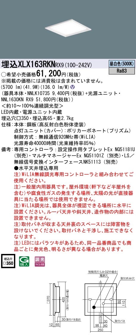 XLX163RKNRX9 パナソニック LEDスクエアベースライト 埋込型 □350 WiLIA調光 昼白色