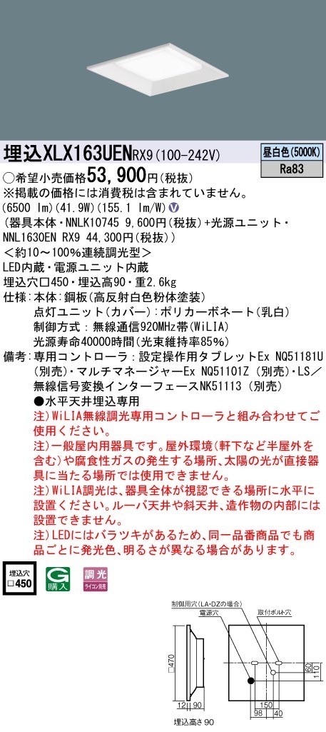 XLX163UENRX9 パナソニック LEDスクエアベースライト 埋込型 □450 WiLIA調光 昼白色