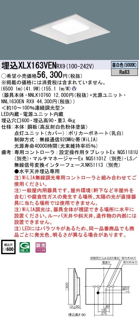 XLX163VENRX9 パナソニック LEDスクエアベースライト 埋込型 □600 WiLIA調光 昼白色