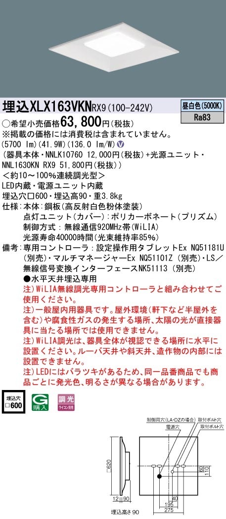 XLX163VKNRX9 パナソニック LEDスクエアベースライト 埋込型 □600 WiLIA調光 昼白色
