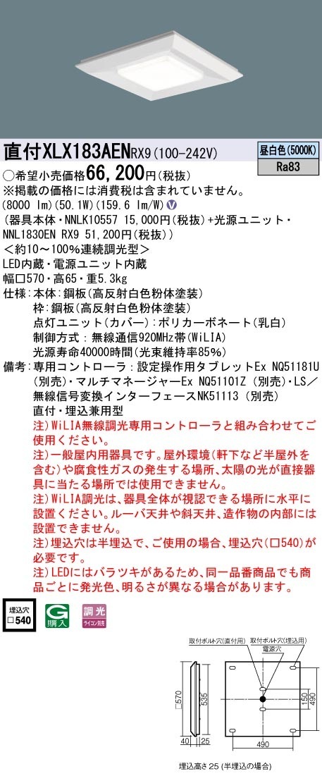 XLX183AENRX9 パナソニック LEDスクエアベースライト 半埋込型 □540 WiLIA調光 昼白色