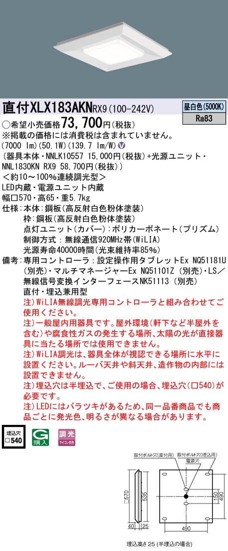 XLX183AKNRX9 パナソニック LEDスクエアベースライト 半埋込型 □540 WiLIA調光 昼白色
