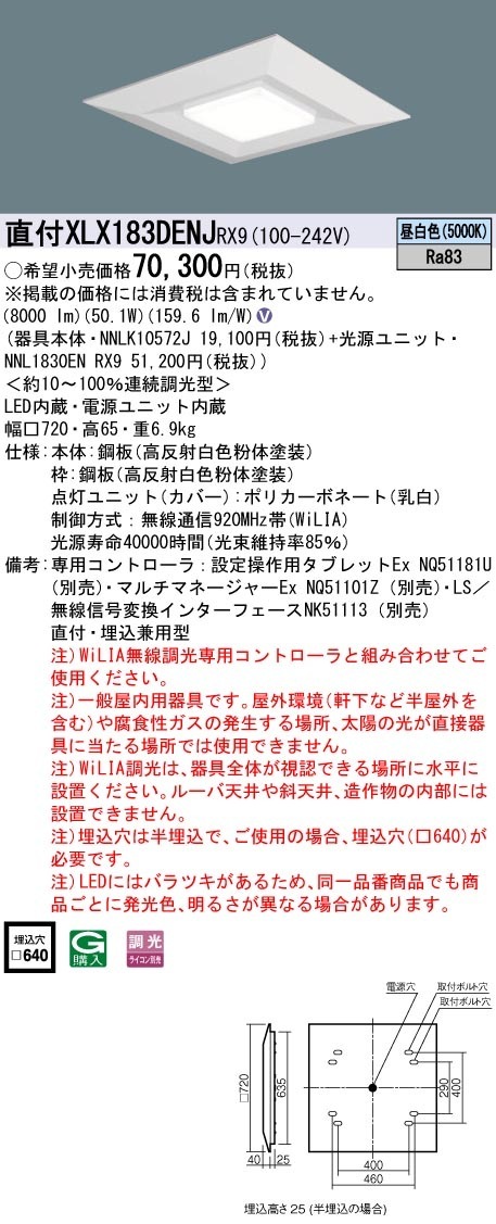 XLX183DENJRX9 パナソニック LEDスクエアベースライト 半埋込型 □640 WiLIA調光 昼白色
