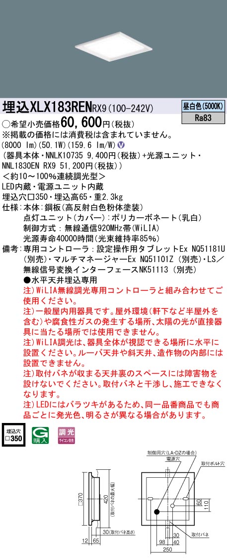 XLX183RENRX9 パナソニック LEDスクエアベースライト 埋込型 □350 WiLIA調光 昼白色