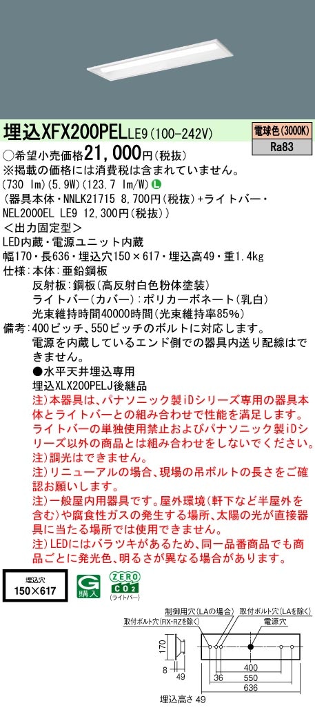 XFX200PELLE9 パナソニック 埋込型LEDベースライト iDシリーズ 20形 W150 800lmタイプ 電球色【XLX200PELJLE9の後継機種】