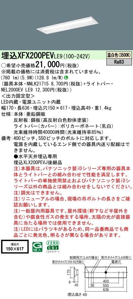 XFX200PEVLE9 パナソニック 埋込型LEDベースライト iDシリーズ 20形 W150 800lmタイプ 温白色【XLX200PEVJLE9の後継機種】