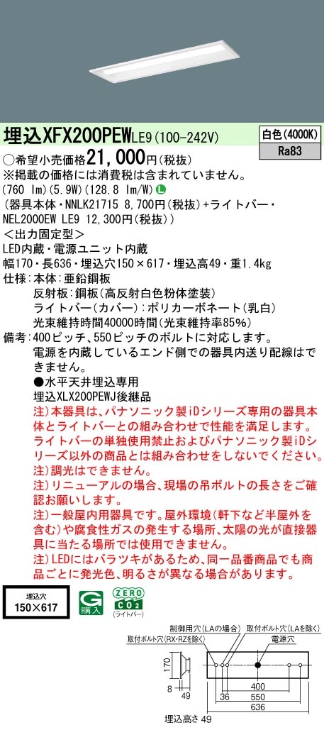 XFX200PEWLE9 パナソニック 埋込型LEDベースライト iDシリーズ 20形 W150 800lmタイプ 白色【XLX200PEWJLE9の後継機種】