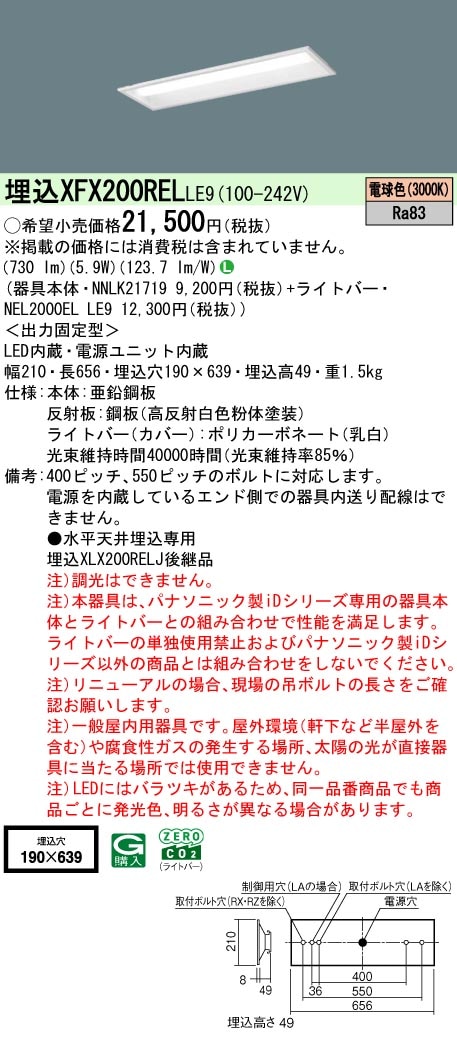 XFX200RELLE9 パナソニック 埋込型LEDベースライト iDシリーズ 20形 W190 800lmタイプ 電球色【XLX200RELJLE9の後継機種】