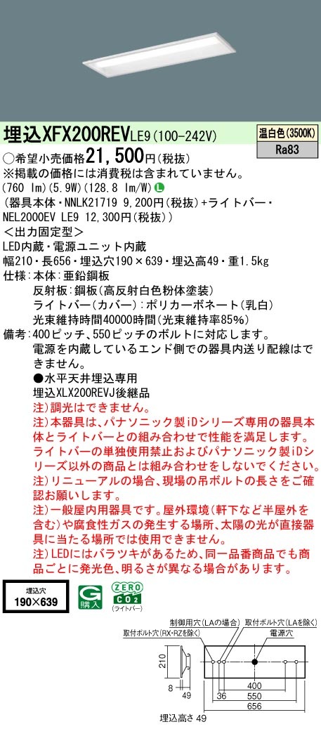 XFX200REVLE9 パナソニック 埋込型LEDベースライト iDシリーズ 20形 W190 800lmタイプ 温白色【XLX200REVJLE9の後継機種】