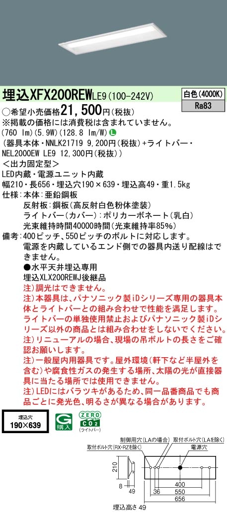 XFX200REWLE9 パナソニック 埋込型LEDベースライト iDシリーズ 20形 W190 800lmタイプ 白色【XLX200REWJLE9の後継機種】