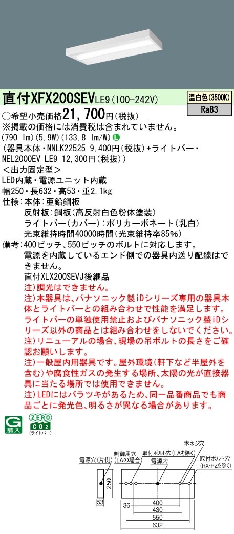 XFX200SEVLE9 パナソニック 直付型LEDベースライト iDシリーズ 20形 スリム 800lmタイプ 温白色【XLX200SEVJLE9の後継機種】