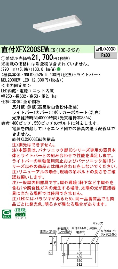 XFX200SEWLE9 パナソニック 直付型LEDベースライト iDシリーズ 20形 スリム 800lmタイプ 白色【XLX200SEWJLE9の後継機種】