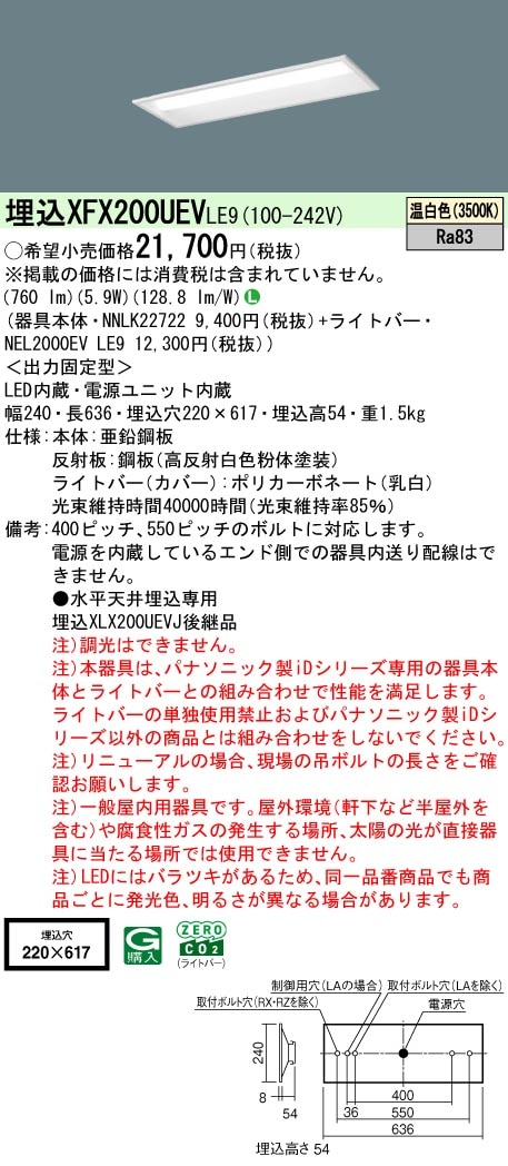 XFX200UEVLE9 パナソニック 埋込型LEDベースライト iDシリーズ 20形 W220 800lmタイプ 温白色【XLX200UEVJLE9の後継機種】