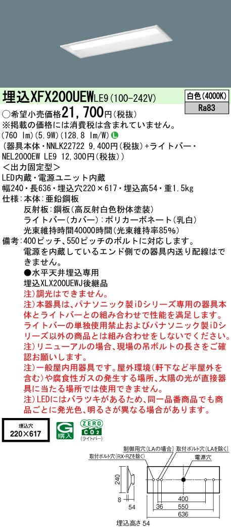 XFX200UEWLE9 パナソニック 埋込型LEDベースライト iDシリーズ 20形 W220 800lmタイプ 白色【XLX200UEWJLE9の後継機種】