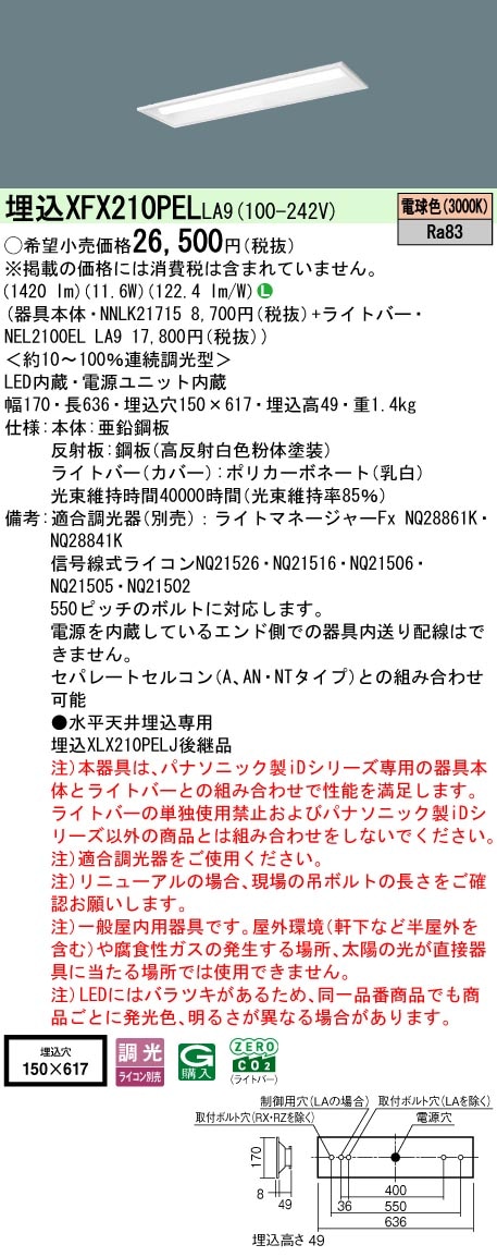 XFX210PELLA9 パナソニック 埋込型LEDベースライト iDシリーズ 20形 W150 1600lmタイプ 調光 電球色【XLX210PELJLA9の後継機種】