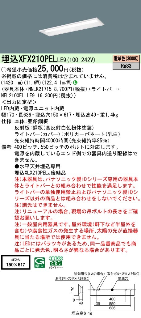 XFX210PELLE9 パナソニック 埋込型LEDベースライト iDシリーズ 20形 W150 1600lmタイプ 電球色【XLX210PELJLE9の後継機種】