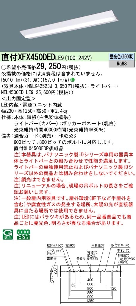 XFX450DEDLE9 パナソニック 直付型LEDベースライト iDシリーズ 5200lm