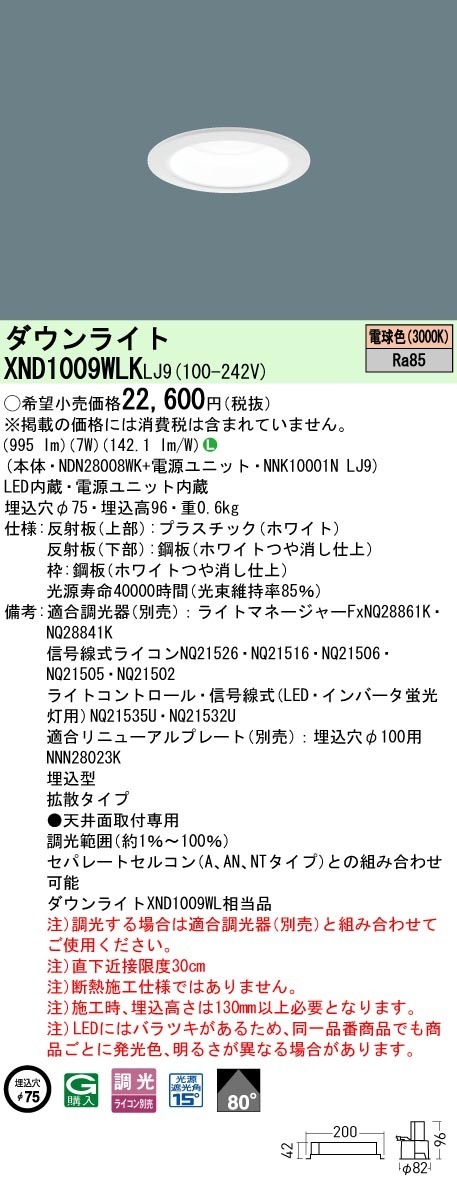 XND1009WLKLJ9 パナソニック LEDダウンライト φ75 拡散 調光 電球色
