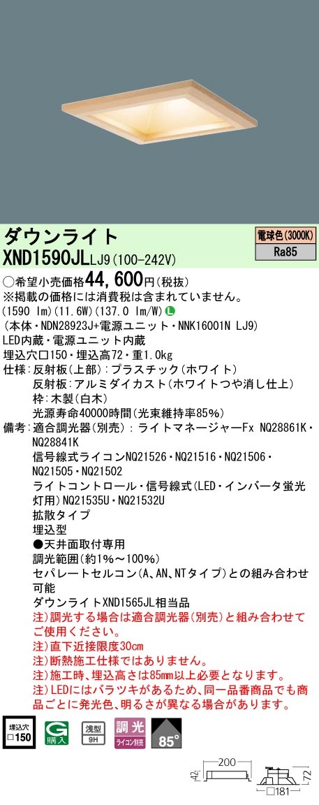 XND1590JLLJ9 パナソニック 和風LEDダウンライト □150 拡散 調光 電球